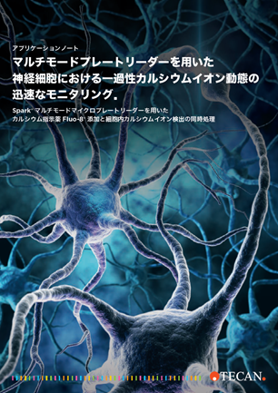 【アプリケーションノート】マルチモードプレートリーダーを用いた神経細胞における一過性カルシウムイオン動態の迅速なモニタリング