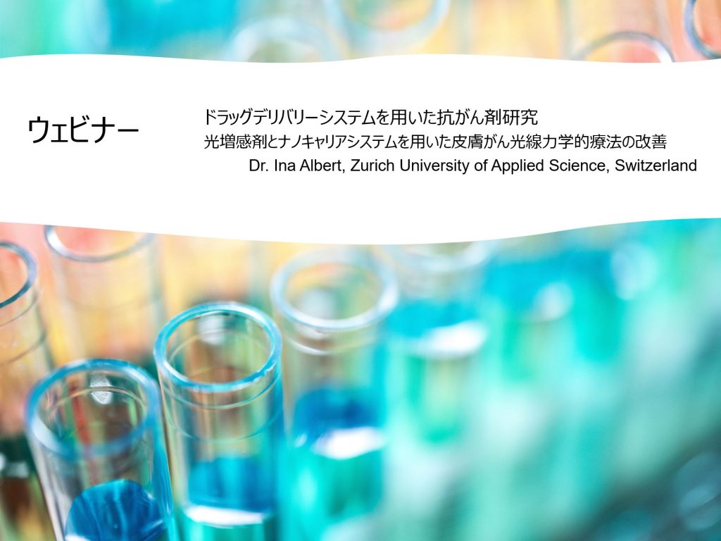 【オンデマンドウェビナー】ドラッグデリバリーシステムを用いた抗がん剤研究