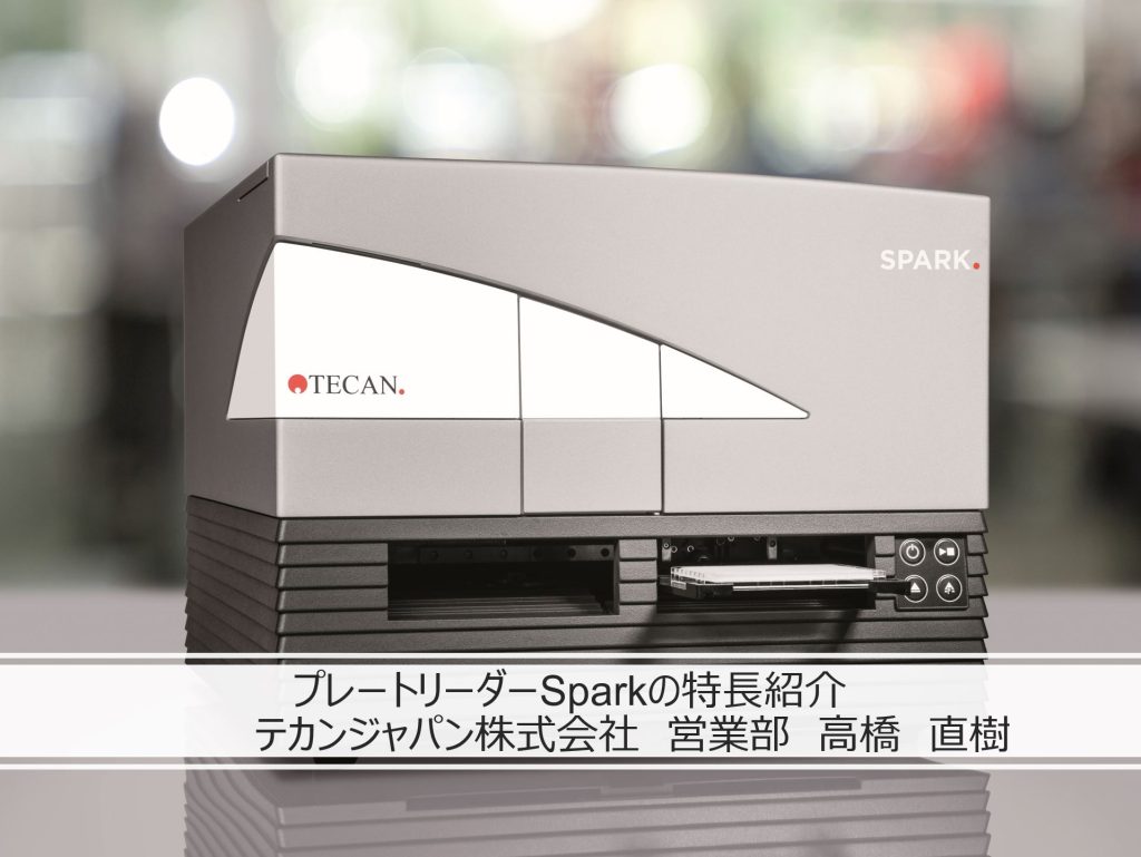 【オンデマンドウェビナー】プレートリーダーSparkの特長紹介