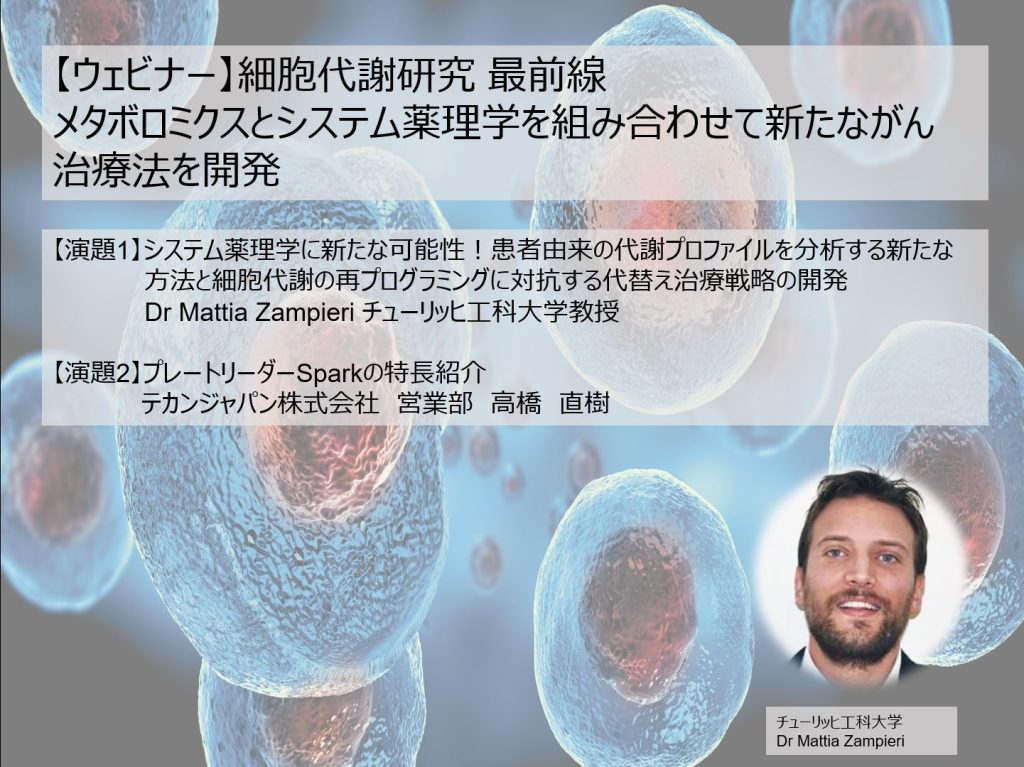 【2月29日開催ウェビナー】細胞研究 最前線：メタボロミクスとシステム薬理学を組み合わせて新たながん治療法を開発