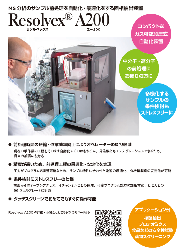 固相抽出自動化装置ポータル：技術情報、活用事例など