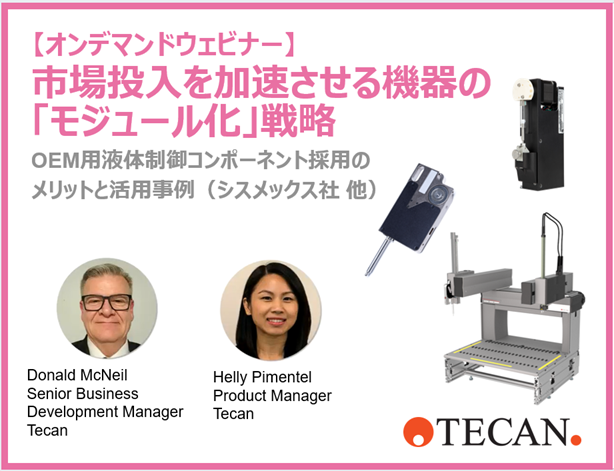 【オンデマンドウェビナー】市場投入を加速させる機器の「モジュール化」戦略