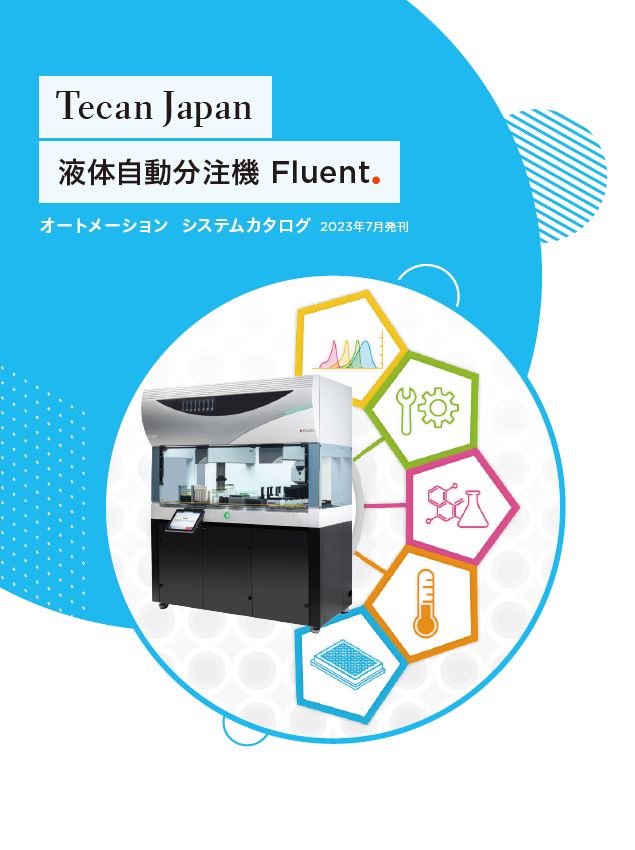 テカン最新型自動分注機Fluent総合カタログ