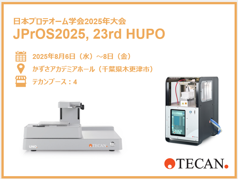 日本プロテオーム学会2025年大会（JPrOS2025, 23rd HUPO） 出展