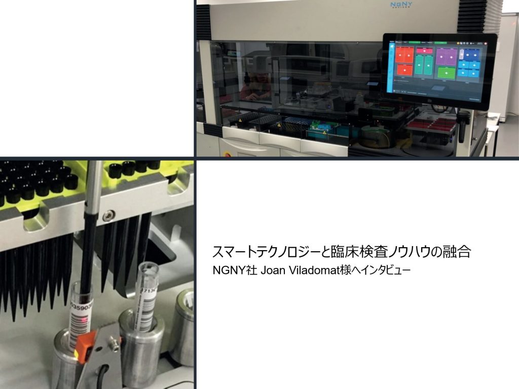 お客様インタビュー：スマートテクノロジーと臨床検査｜パートナリングビジネス