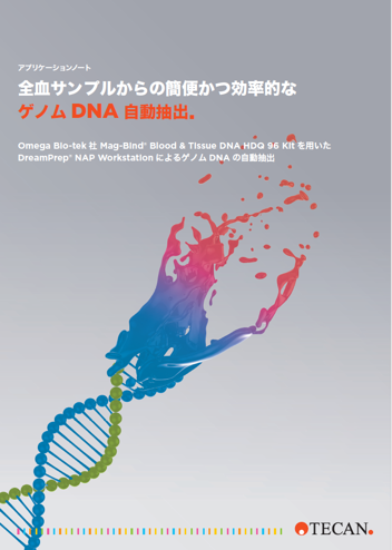 アプリケーションノート：全血サンプルからの簡便かつ効率的なゲノムDNA自動抽出（日本語版）