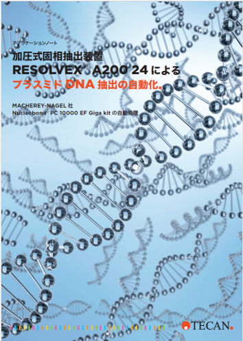 アプリケーションノート：加圧式固相抽出装置Resolvex® A200 24 によるプラスミドDNA 抽出の自動化（日本語版）