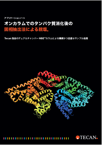 アプリケーションノート：オンカラムでのタンパク質消化後の固相抽出法による脱塩（日本語版）