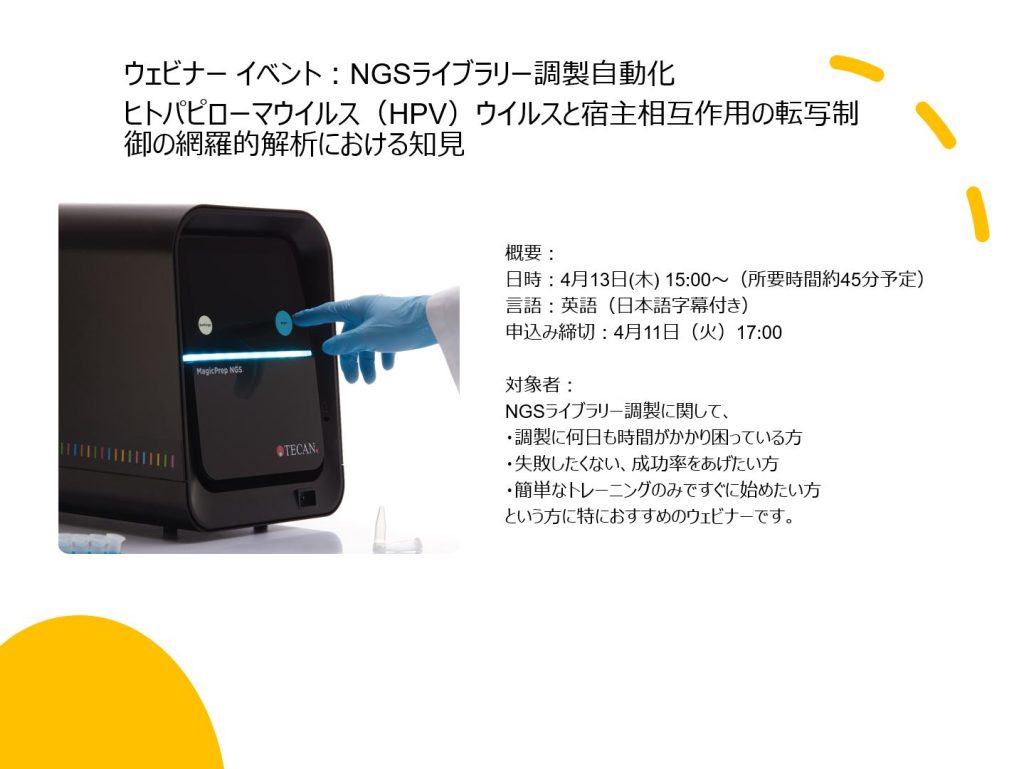 【オンデマンドウェビナー】NGSライブラリー調製自動化