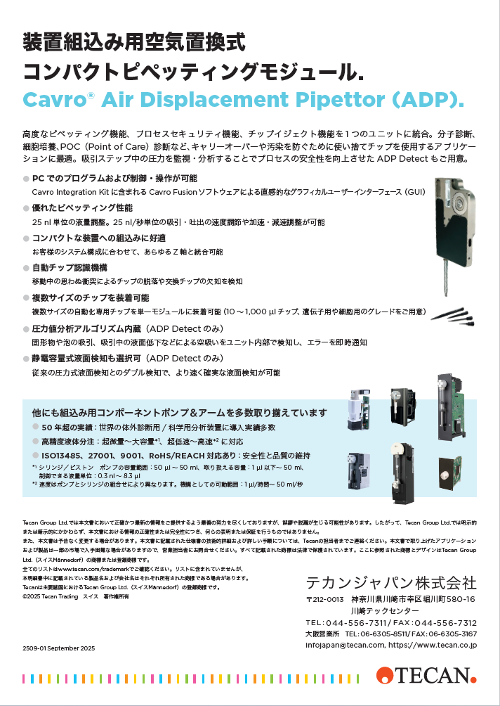 装置組込み用空気置換式コンパクトピペッティングモジュール