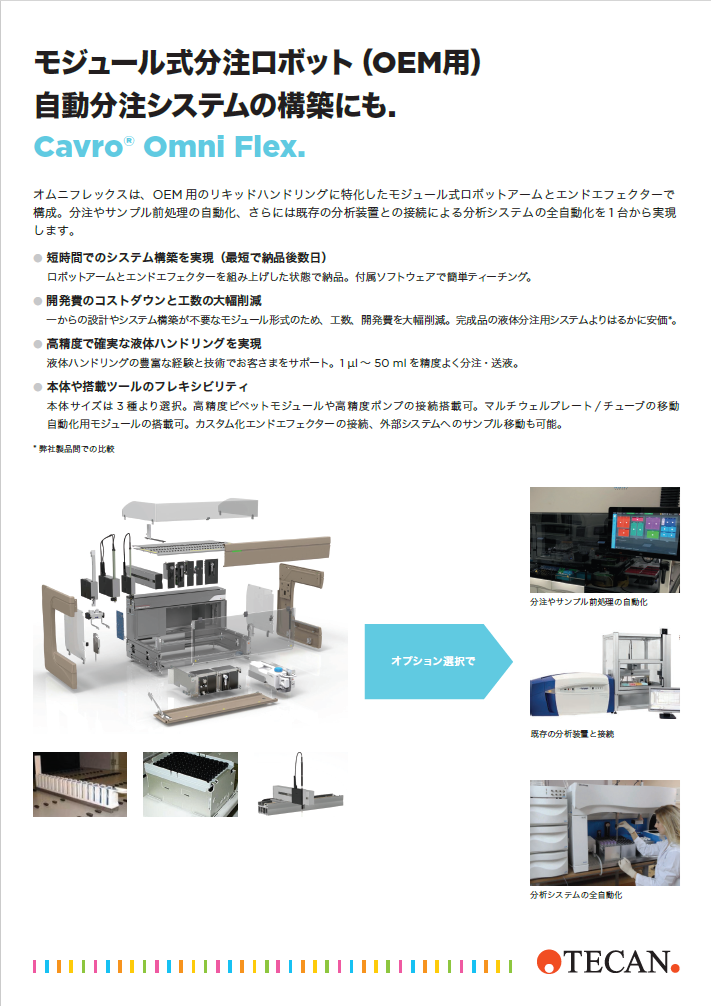 分注システムの構築をお考えの方に：液体ハンドリング用モジュール式ロボットアーム＆エンドエフェクター