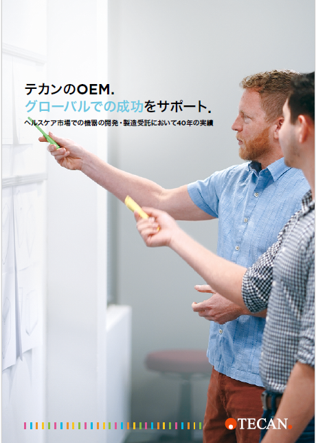 テカンのOEM（ヘルスケアや医療機器の機器の開発・製造受託）