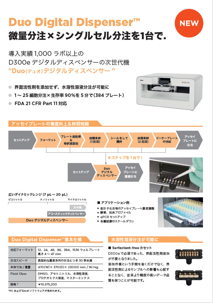 微量分注×シングルセル分注を1台で