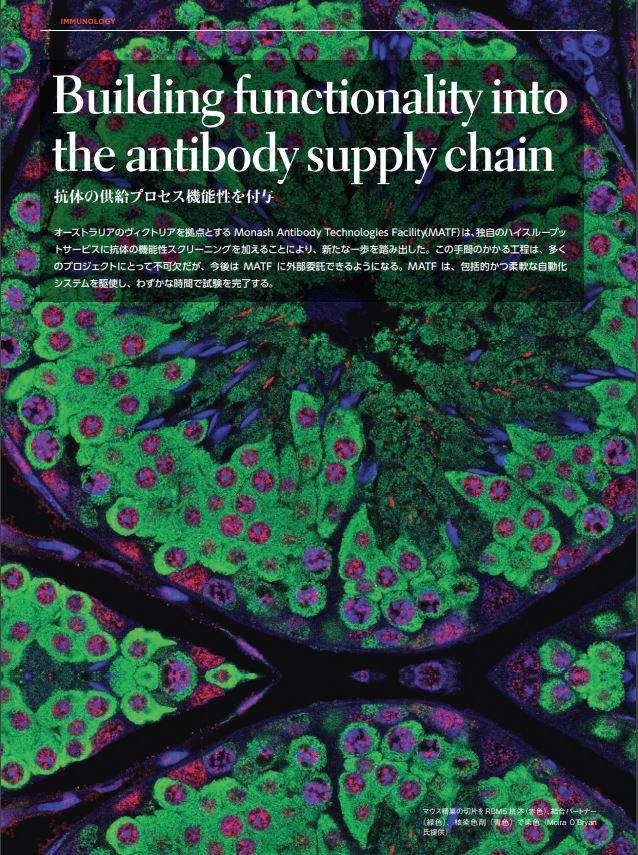 【Fluent導入事例】モナッシュ大学 研究施設（MATF）での抗体研究を促進