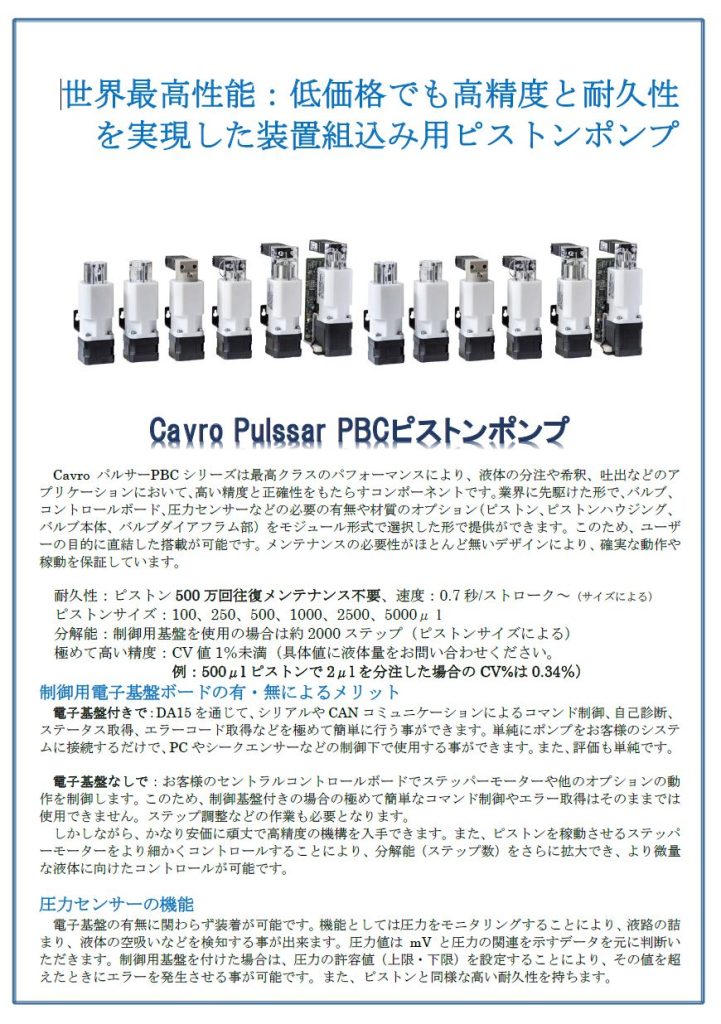 分析装置組込用ピストンポンプ　 Cavro® Pulssar PBC