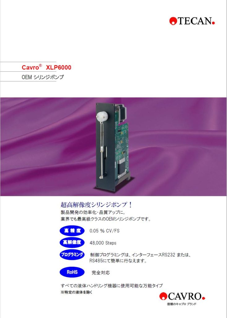 超高解像度シリンジポンプ Cavro® XLP6000