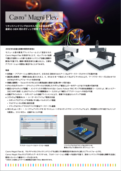 様々な液体ハンドリング自動化装置の開発をお考えの方に