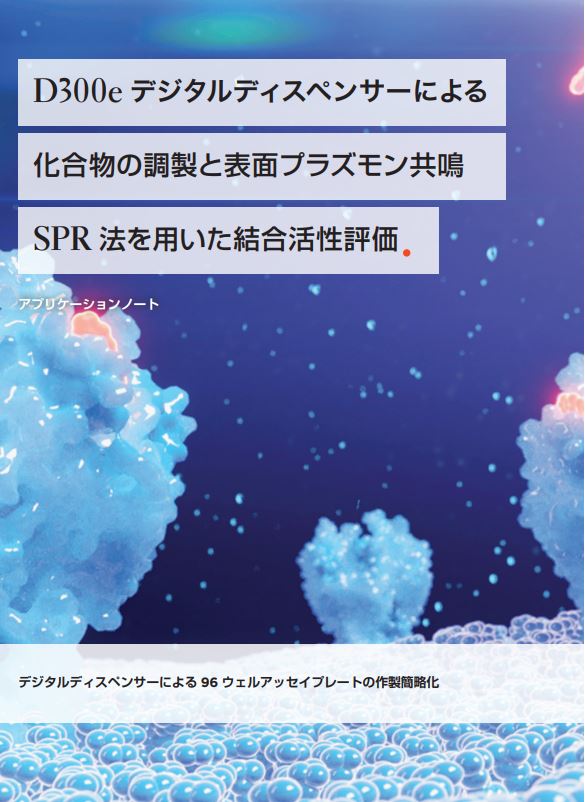 アプリケーションノート：D300e デジタルディスペンサーによる化合物の調製と表面プラズモン共鳴SPR 法を用いた結合活性評価