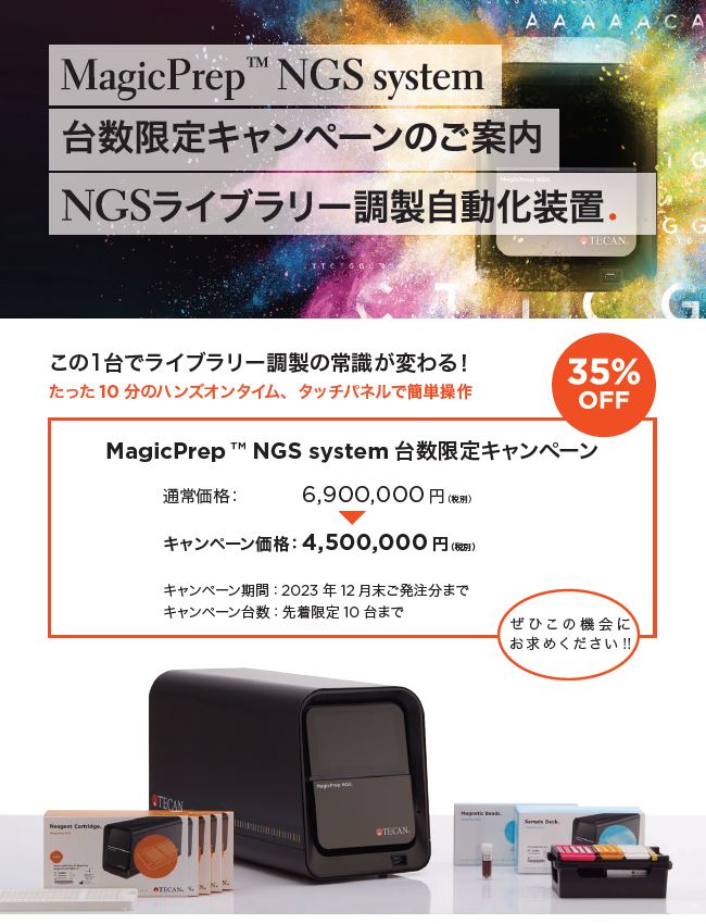 【10台限定キャンペーン】<br>NGS ライブラリー調製自動化装置35%OFF!