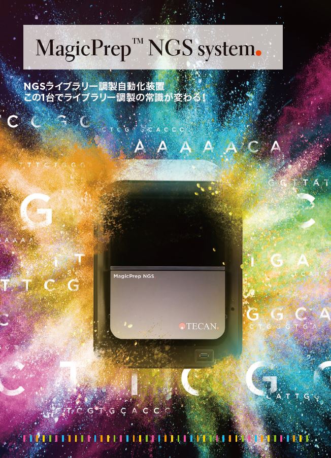 NGSライブラリー調製のための完全自動化ソリューションMagicPrep™
