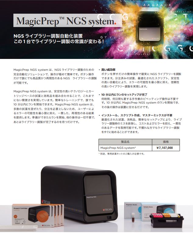 NGSライブラリー調製自動化装置MagicPrep™
