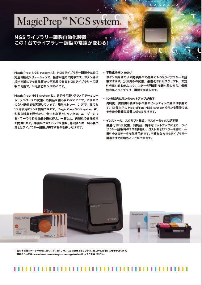 NGSライブラリー調製自動化装置MagicPrep™