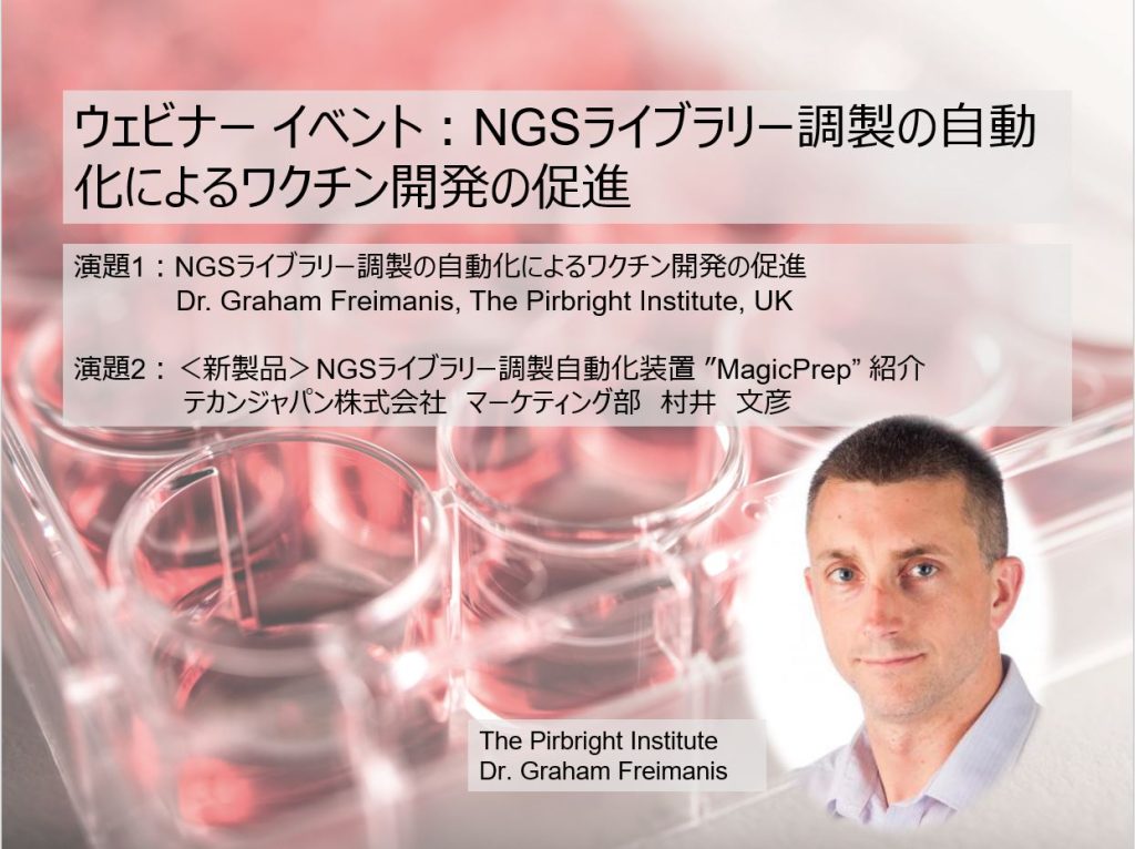 【オンデマンドウェビナー】NGSライブラリー調製の自動化によるワクチン開発の促進