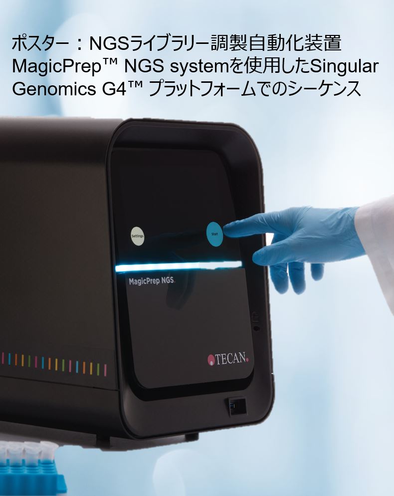 ポスター：NGSライブラリー調製自動化装置MagicPrep™ NGS systemを使用したSingular Genomics G4™ プラットフォームでのシーケンス