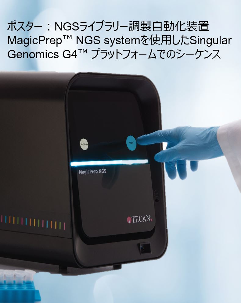 ポスター:NGSライブラリー調製自動化装置MagicPrep™ NGS systemを使用したSingular Genomics G4™ プラットフォームでのシーケンス