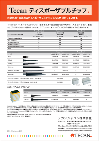 自動化用・装置用のディスポーザブルチップもOEM供給