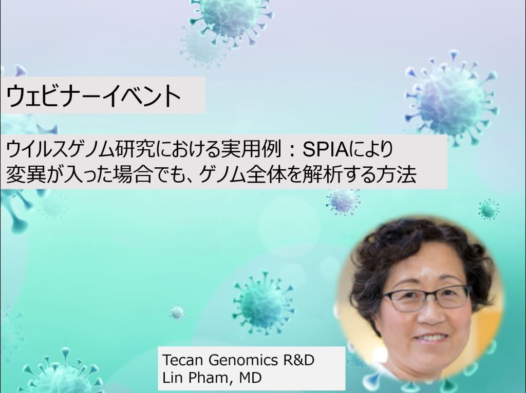 【オンデマンドウェビナー】ウイルスゲノム研究における実用例 －ウイルスゲノムに変異が入った場合でも、SPIAによりゲノム全体を解析する方法