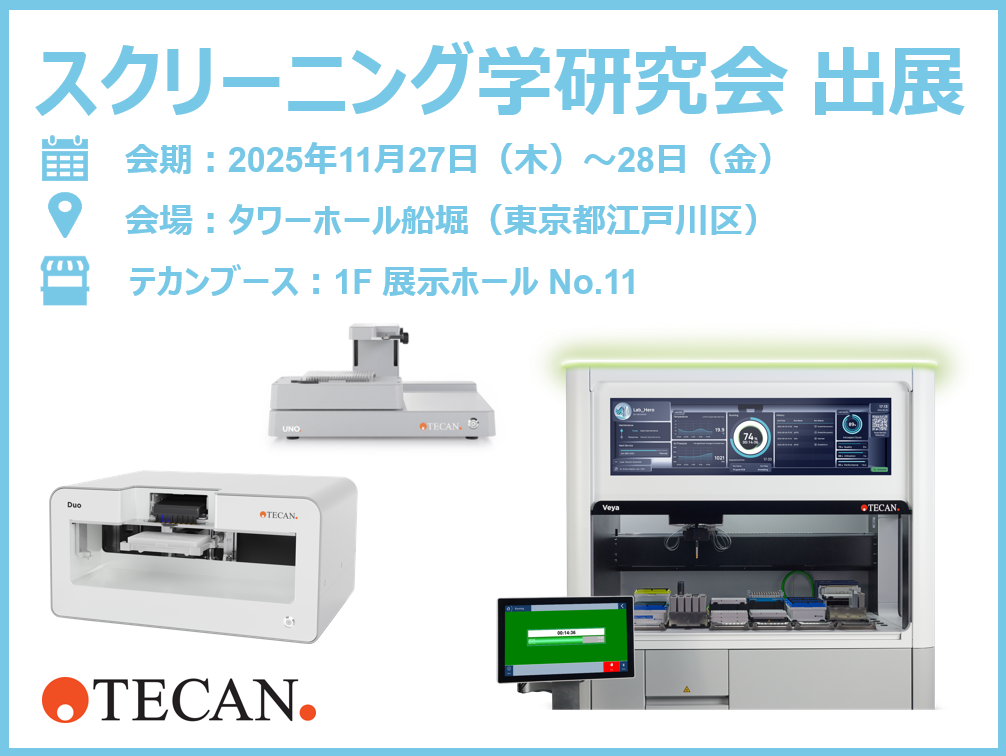第16回スクリーニング学研究会 出展