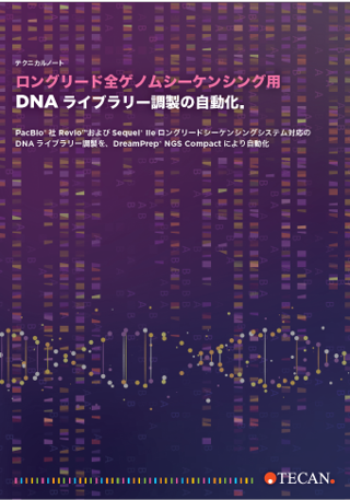 テクニカルノート：ロングリード全ゲノムシーケンシング用DNA ライブラリー調製の自動化（日本語版）