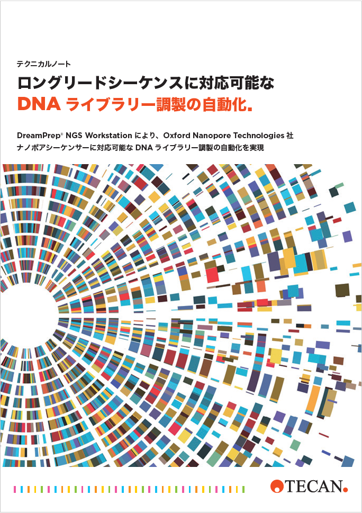 テクニカルノート：ロングリードシーケンスに対応可能なDNA ライブラリー調製の自動化（日本語版）