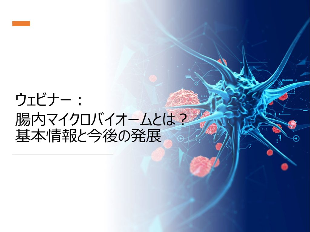 【ウェビナー】腸内マイクロバイオームとは？基本情報と今後の発展