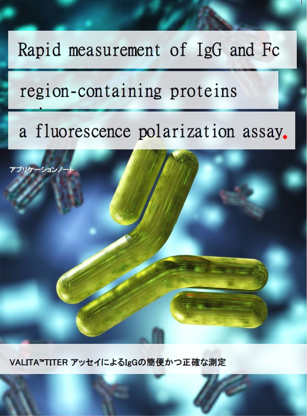 アプリケーションノート：VALITA™TITER アッセイによる抗体の簡便かつ正確な測定