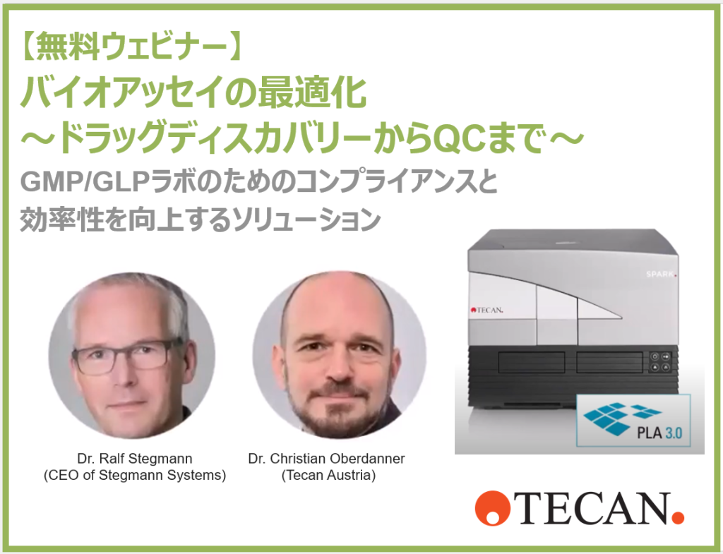 【6月19日無料ウェビナー】バイオアッセイの最適化～ドラッグディスカバリーからQCまで～