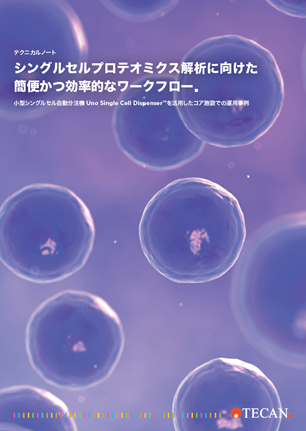 【テクニカルノート】シングルセルプロテオミクス解析に向けた簡便かつ効率的なワークフロー