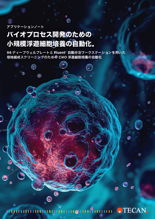 【アプリケーションノート】バイオプロセス開発のための小規模浮遊細胞培養の自動化