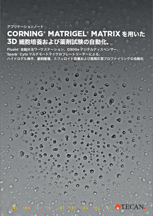【アプリケーションノート】Corning Matrigel Matrixを用いた3D細胞培養および薬剤試験の自動化