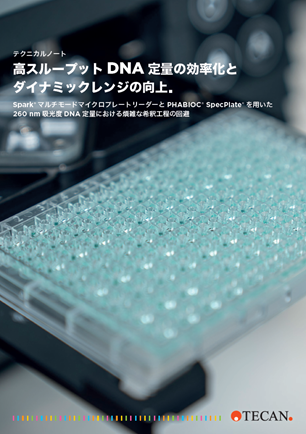 【テクニカルノート】高スループットDNA 定量の効率化とダイナミックレンジの向上